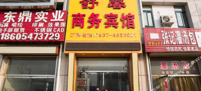 曲阜舒馨商务宾馆图片