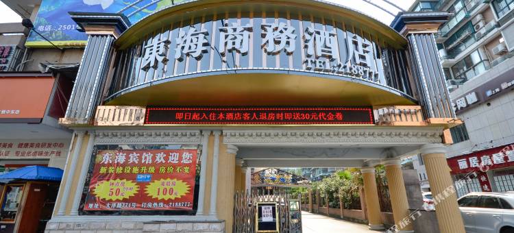 丽水东海宾馆图片