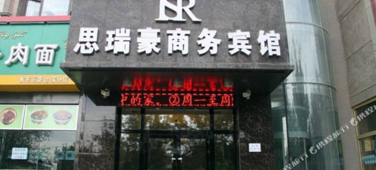 乌鲁木齐思瑞豪商务宾馆(通汇二手车市场店)图片