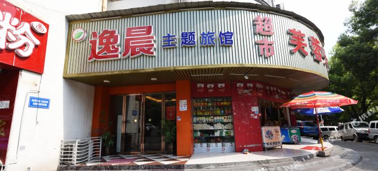 长沙逸晨主题旅馆(湖南工商大学涧塘地铁站店)图片