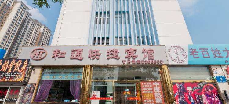 和通快捷宾馆(廊坊高铁站店)图片