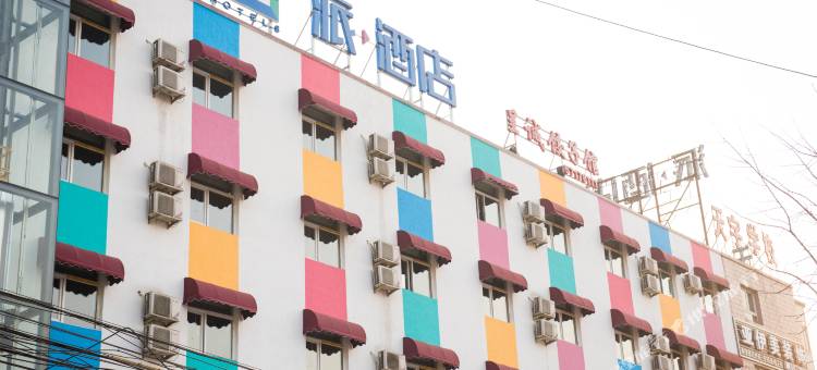 派酒店(北京沙河地铁站店)图片