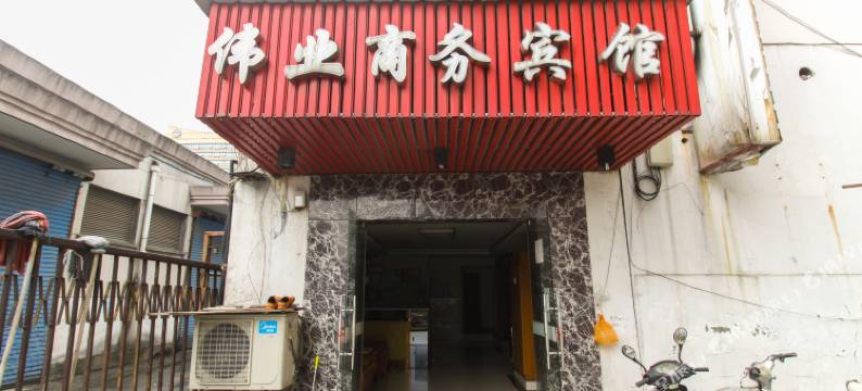 苏州伟业商务宾馆图片