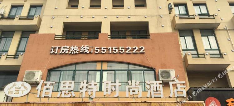 昆山佰思特时尚酒店(千灯古镇店)图片