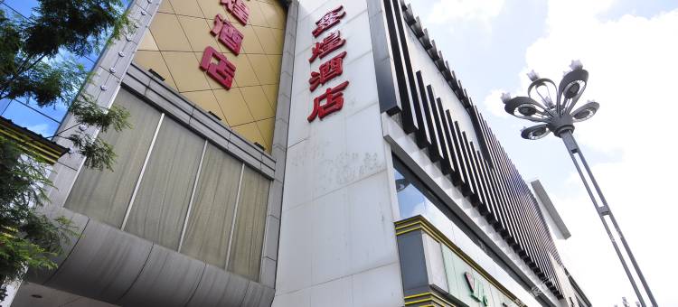 昆明鑫煌酒店(火车站店)图片