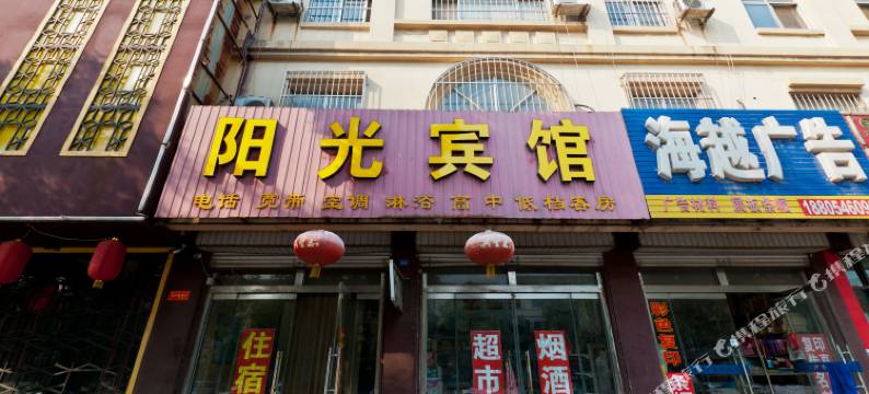阳光宾馆(广饶汽车站半球面粉厂店)图片