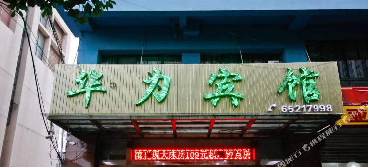 华力宾馆(合肥万象汇店)图片