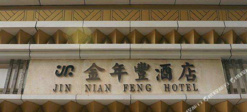 东莞金年丰酒店图片
