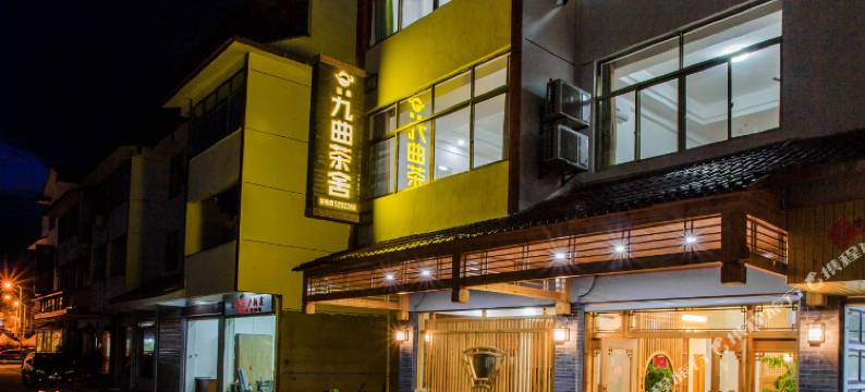 武夷山九曲茶舍客栈图片