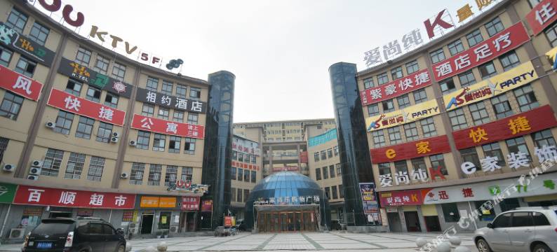 中牟相约酒店(沃金商业广场店)图片