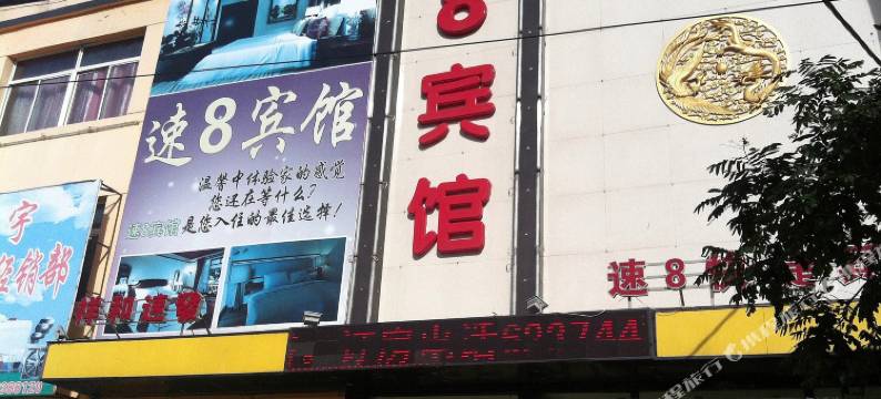 新民速8宾馆图片