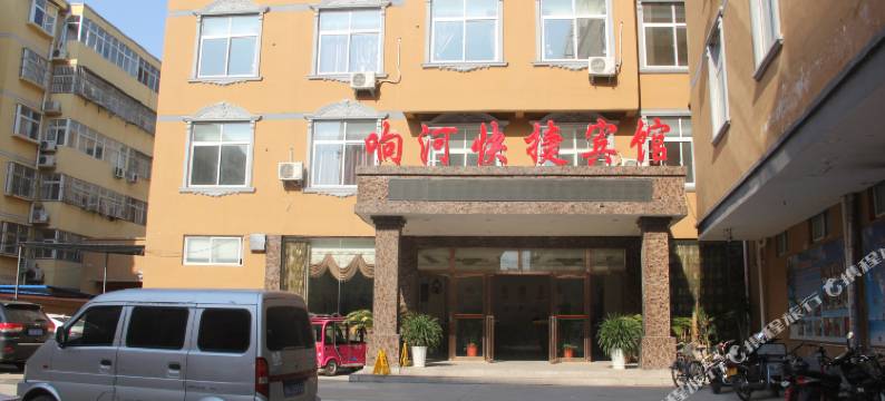虞城响河快捷宾馆图片