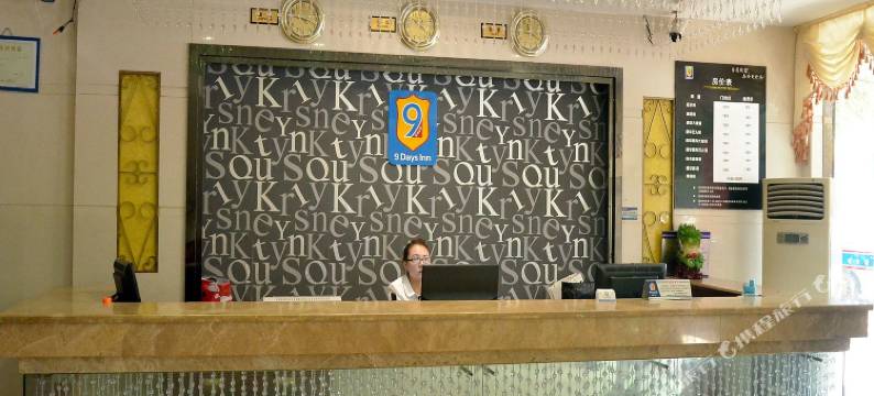 怀化9天快捷宾馆图片