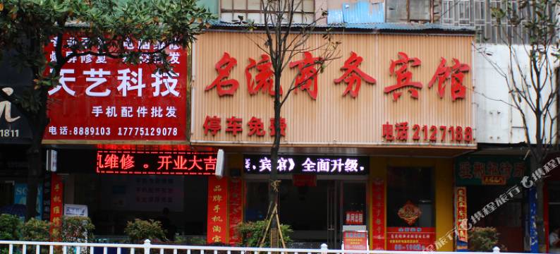 郴州名流商务宾馆(火车站店)图片