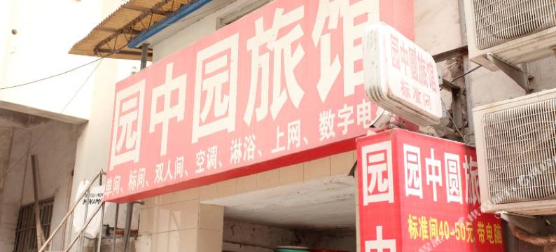 连云港园中园宾馆图片