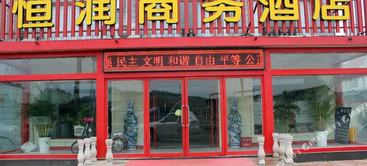 威海恒润商务酒店图片