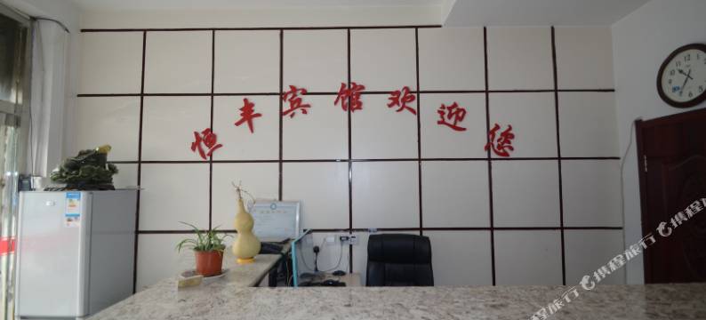 高阳恒丰快捷宾馆图片