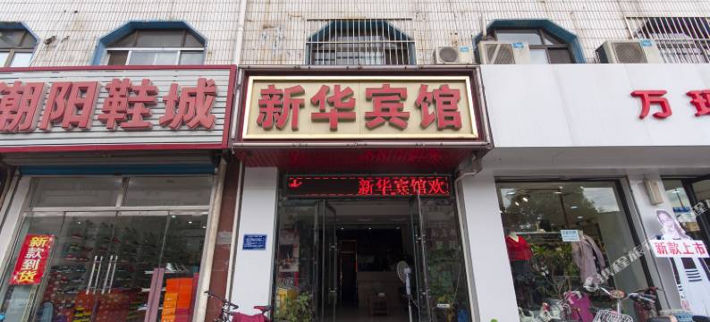 迁西新华宾馆图片