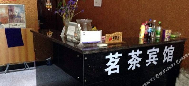 雅安茗茶宾馆图片