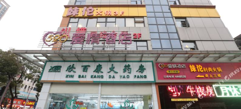 益阳520爱情酒店图片