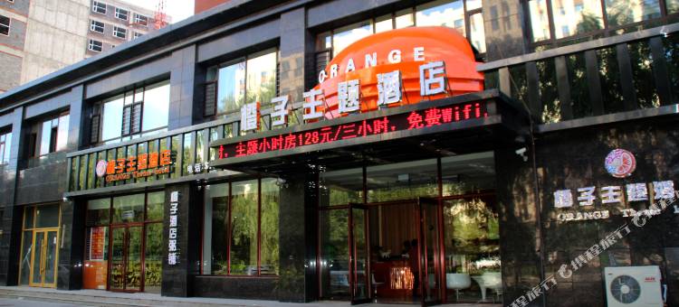 松原橙子主题酒店图片