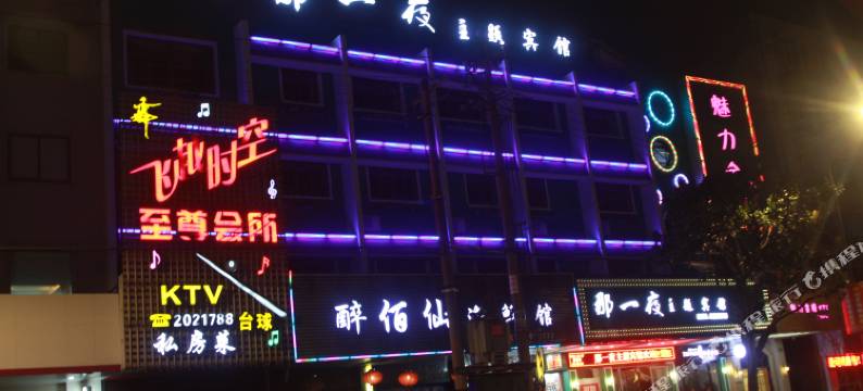 舟山定海那一夜主题宾馆图片
