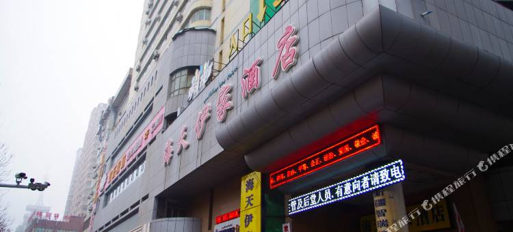 海天伊家酒店(国际大巴扎和田二街店)图片