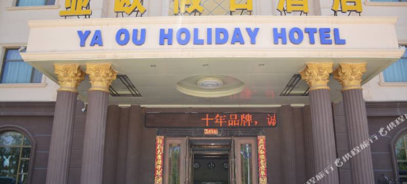 敦煌亚欧假日酒店图片