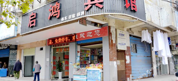 荆州启鸿宾馆图片