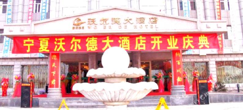 中宁沃尔德大酒店图片