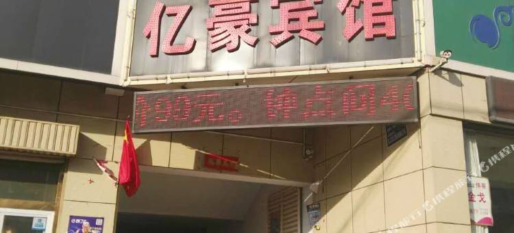 临猗亿豪宾馆图片