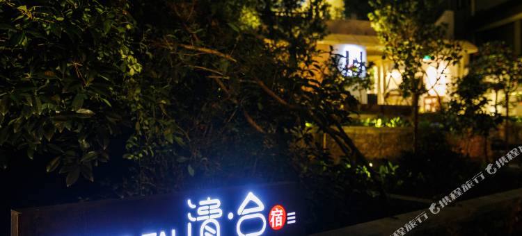 杭州清台别院民宿(西湖风景区雷峰塔店)图片
