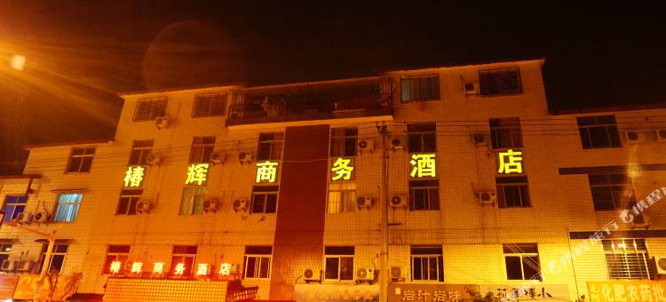 武夷山椿辉商务酒店(机场店)图片