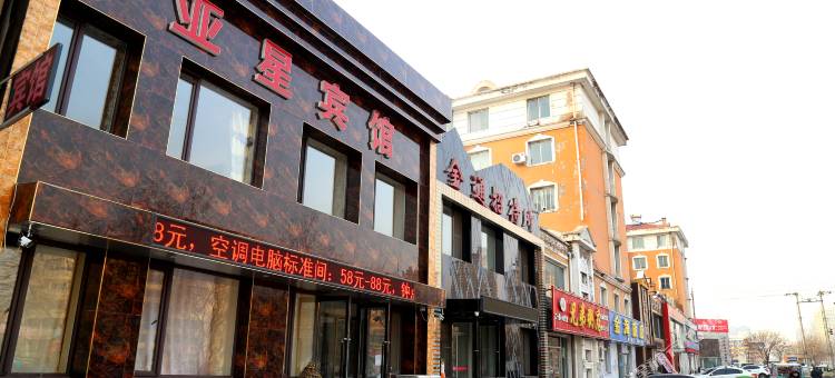 阜新亚星旅店图片