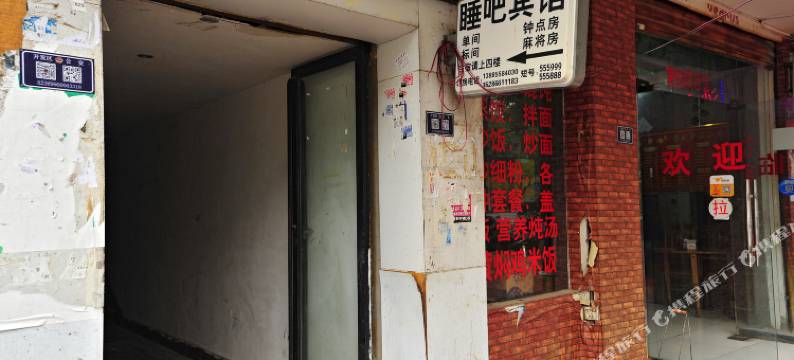 凯里睡吧宾馆图片