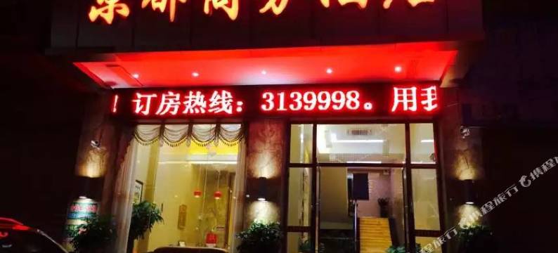 始兴京都商务酒店图片