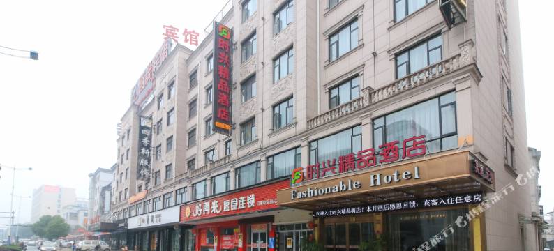 东阳时兴酒店图片