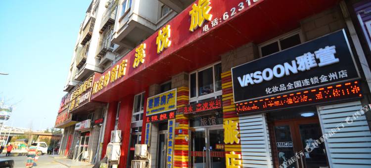 大连滨悦旅馆图片