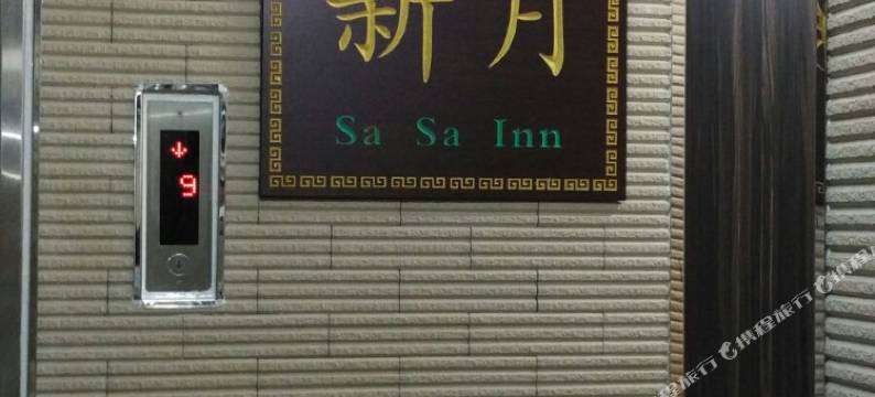 香港新月宾馆(尖沙咀地铁C2)图片