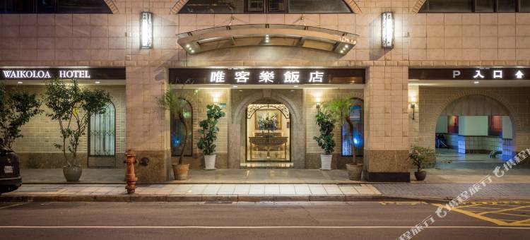 台北唯客乐饭店图片