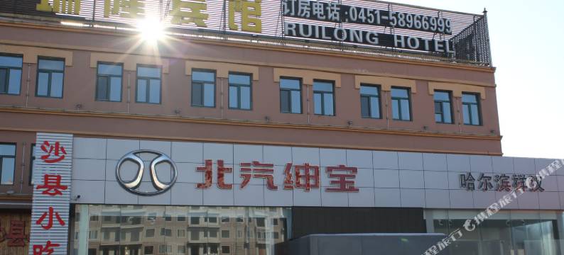 哈尔滨瑞隆宾馆图片