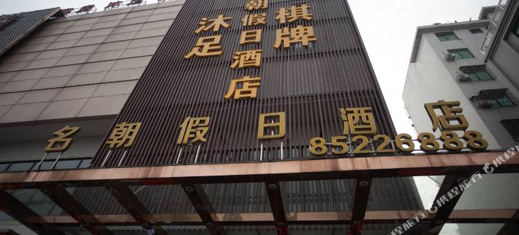佛山名朝假日酒店图片