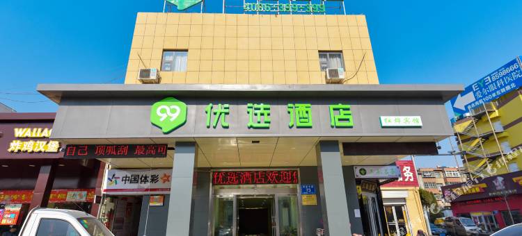 99优选酒店(泰安东岳大街店)图片