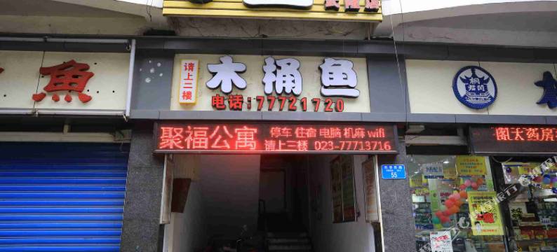 武隆聚福公寓图片