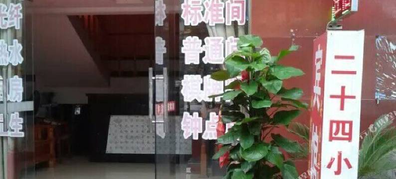 安庆和谐家园宾馆图片