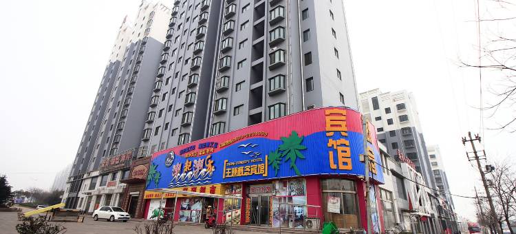 潮起潮乐主题概念宾馆(岚山区万斛路店)图片