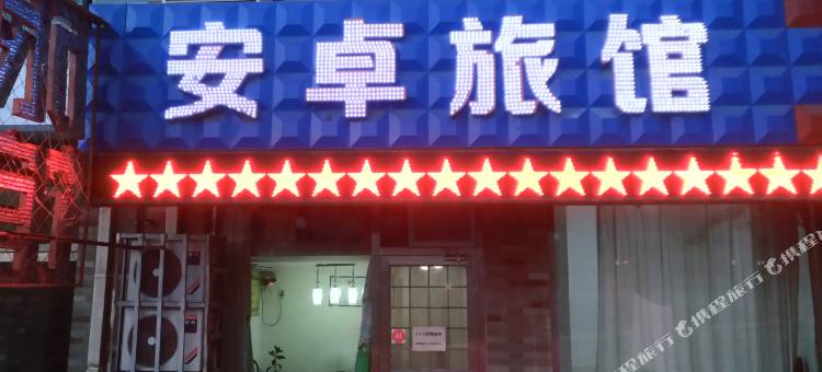 保定安卓旅馆图片