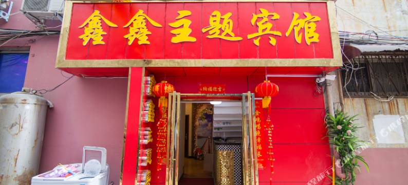 南阳鑫鑫主题宾馆(师院店)图片