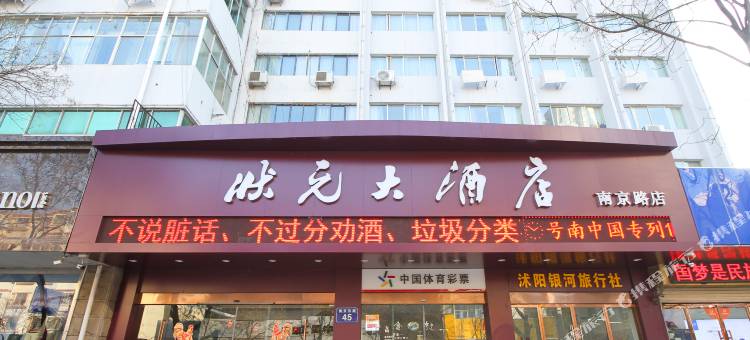 沭阳状元大酒店(南京路店)图片