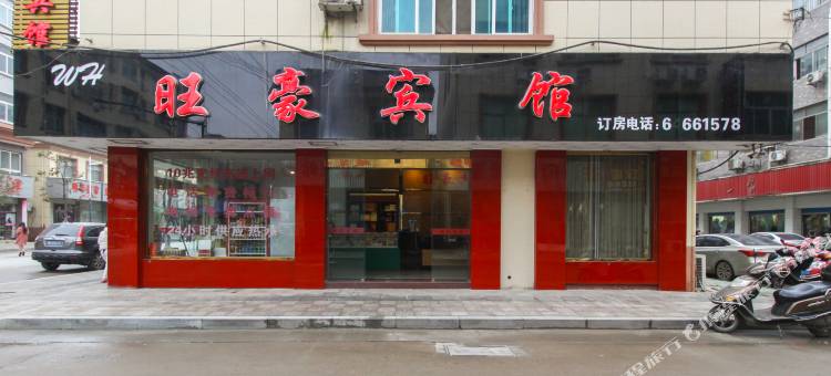 桐庐旺豪宾馆图片